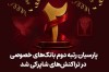 پارسیان رتبه دوم بانک های خصوصی در تراکنش های شاپرکی شد