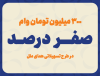 پرداخت وام با کارمزد صفر درصد