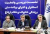 نشست بررسی وضعیت استقرار و اجرای طرح پزشک خانواده و نظام ارجاع