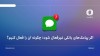 اگر پیامک‌های بانکی غیرفعال شود؛ چگونه آن را فعال کنیم؟