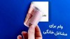اختصاص ۲۳ هزار و ۵۰۰ میلیارد ریال سهمیه پرداخت تسهیلات قرض‌الحسنه اشتغال خرد و خانگی به پست‌بانک ایران