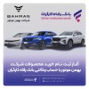 خرید محصولات شرکت بهمن موتور با حساب وکالتی بانک رفاه کارگران