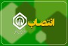 سرپرست اداره‌کل نامنویسی و حسابهای انفرادی سازمان تأمین اجتماعی منصوب شد