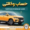 خرید از بهمن موتور با کفایت موجودی حساب بانک سپه