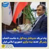 پیام تبریک مدیرعامل بیمه‌کوثر به‌مناسبت انتصاب رئیس‌کل جدید بیمه‌ مرکزی جمهوری اسلامی ایران