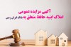 آگهی مزایده شماره 1405/1 فروش املاک مازاد بانک ایران زمین
