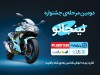 قرعه‌کشی مرحله دوم جشنواره مشترک کالانو و کویرموتور