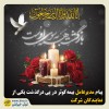 پیام مدیرعامل بیمه کوثر در پی درگذشت یکی از نمایندگان شرکت