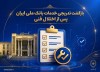 بازگشت تدریجی خدمات بانک ملی ایران پس از اختلال فنی