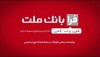 ثبت درخواست دریافت تسهیلات ازدواج در سامانه غیرحضوری فرابانك ملت امكان پذیر شد