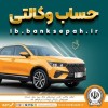 امکان وکالتی کردن حساب‌های بانک سپه برای ثبت‌نام خودروهای وارداتی تیرماه 1405فراهم شد