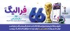 فهرست برندگان 30 خرداد ماه طرح «فرالیگ» بانک رفاه کارگران اعلام شد