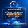 اطلاعیه مهم بانک ملی درباره اختلال این بانک