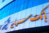 اعلام ساعت کار شعبه بوشهر بانک سرمایه