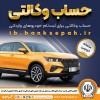 امکان وکالتی کردن حساب‌های بانک سپه برای ثبت‌نام خودروهای وارداتی در سامانه اتونوین