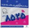اختلال موقت در مرکز «فراد» بانک رفاه به دلیل ارتقای زیرساخت مخابراتی مرکز