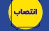 انتصابات هدفمند در مسیر چابک‌سازی و ارتقای خدمات بیمه ایران