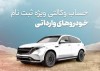 امکان وکالتی کردن حساب برای ثبت نام خودروهای وارداتی جدید در بانک شهر فراهم شد