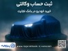 ثبت نام جدید خودروهای وارداتی با وکالتی کردن حساب بانک تجارت