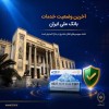 آخرین وضعیت خدمات بانک ملی ایران؛خدمات فعال افزایش یافت و روند توسعه ادامه دارد