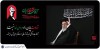 حضور در آیین بدرقه، قدرشناسی از ایثار، شهامت و فداکاری رهبر شهید است