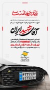 تردد خودروهای پلاک منطقه آزاد انزلی برای حضور در مراسم تشییع رهبر شهید در تهران، قم و مشهد آزاد شد