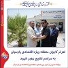 اعزام کاروان منطقه ویژه اقتصادی پارسیان به مراسم تشییع رهبر شهید