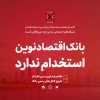 بانک اقتصادنوین استخدام ندارد