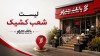 اعلام شعب کشیک در روزهای 13 و 14 و 16 تیرماه 1405 بانک شهر