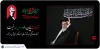 حضور در آیین بدرقه، قدرشناسی از ایثار، شهامت و فداکاری رهبر شهید است