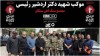 موکب شهید دکتر اردشیر رئیسی مجتمع سنگ‌آهن سنگان؛ همراه زائران و سوگواران در آیین بدرقه آقای شهید ایران
