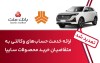 تمدید زمان ارائه خدمت حساب وكالتی در بانك ملت برای خرید خودروهای شركت سایپا