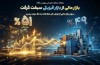 بازار مالی بورس کالا از بازار فیزیکی سبقت گرفت