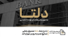 با درج نماد «دلتا»؛ صندوق بخشی صنایع تمدن به بورس تهران آمد