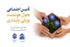 نام روزهای هفته تأمین اجتماعی سال ۱۴۰۵ اعلام شد