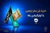 فروش ارز به زائرین اربعین حسینی در شعب منتخب بانک ملی ایران آغاز شد