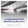 ارائه خدمت حساب وکالتی در بانک رفاه کارگران در مرحله جدید فروش خودروهای وارداتی