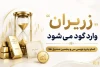 «زریران» وارد گود می‌شود
