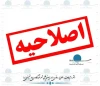 اصلاحیه و تمدید مهلت دو مناقصه عمومی شركت شهر فرودگاهی امام خمینی(ره)