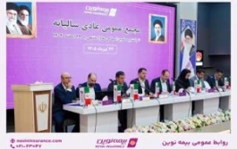 تصویب صورت‌های مالی سال۱۴۰۴ در مجمع عمومی عادی سالیانه بیمه نوین