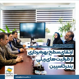 ارتقای سطح بهره‌برداری از ظرفیت‌های ریلی بندر كاسپین