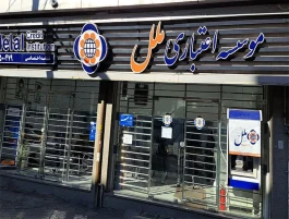 تغییر ساعت کاری شعب موسسه اعتباری ملل در خوزستان