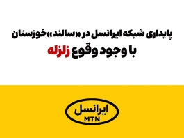 پایداری شبکه ایرانسل در «سالند» خوزستان با وجود وقوع زلزله