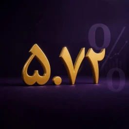 کاهش NPL بانک اقتصادنوین به زیر 6 درصد