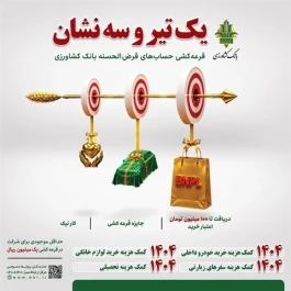 امکان شرکت در جشنواره قرض‌الحسنه بانک کشاورزی تا ۳۱ تیرماه