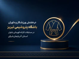 کسب مقام نخست کاتا توسط نماینده پتروشیمی تبریز در مسابقات قهرمانی استان