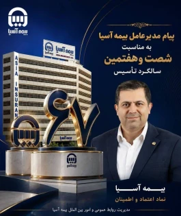 پیام مدیرعامل بیمه آسیا به مناسبت شصت‌وهفتمین سالگرد تأسیس