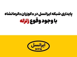 پایداری شبکه ایرانسل در «کوزران» کرمانشاه با وجود وقوع زلزله