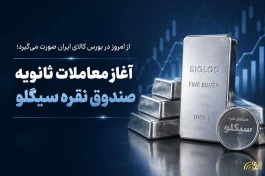 آغاز معاملات ثانویه صندوق نقره سیگلو