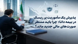 چرا باید منتظر صورت‌های مالی جدید ماند؟